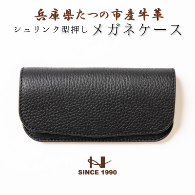 HEDGE　国産シュリンク型押し牛革　メガネケース(ブラック)