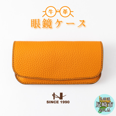たつの市産オレンジ牛革のシンプルメガネケース シュリンク型押し[革製品のHEDGE]