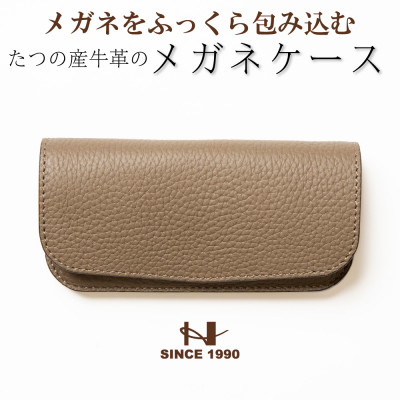 シンプルメガネケース(トープ×ゴールド) 兵庫県たつの市産牛革 シュリンク型押し　HEDGE