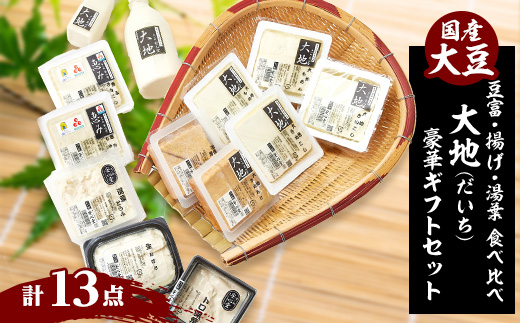 大地豪華ギフトセット　古式製造方法こだわり手作り豆富、揚げ、湯葉の食べ比べ「本物を食する幸せ」【配送不可地域：離島・北海道・沖縄県・東北】