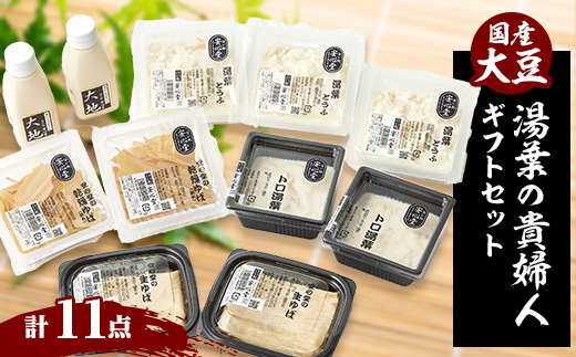 湯葉の貴婦人　　四種の湯葉関連製品と成分無調整豆乳のお楽しみセット【配送不可地域：離島・北海道・沖縄県・東北】