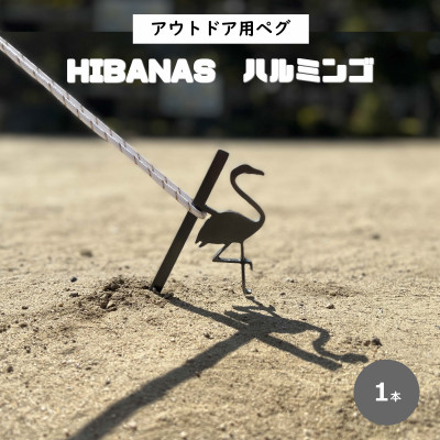 【HIBANAS】端材を熟練の職人がよみがえらせたアウトドア用ペグ・ハルミンゴ