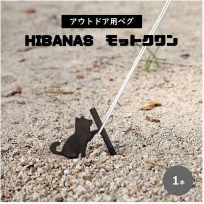 【HIBANAS】端材を熟練の職人がよみがえらせたアウトドア用ペグ・モットクワン