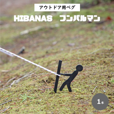 【HIBANAS】端材を熟練の職人がよみがえらせたアウトドアペグ・フンバルマン