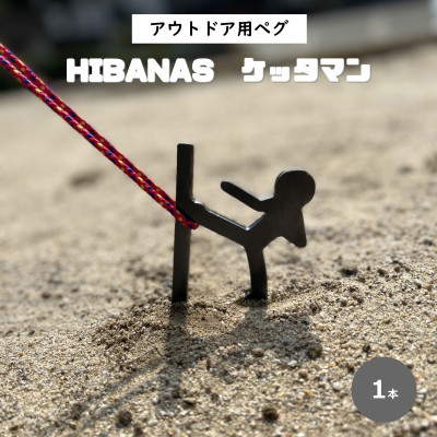 【HIBANAS】端材を熟練の職人がよみがえらせたアウトドア用ペグ・ケッタマン