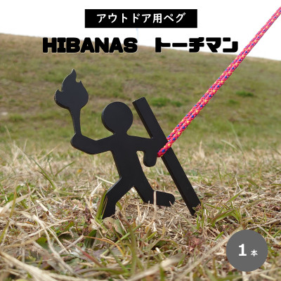 【HIBANAS】端材を熟練の職人がよみがえらせたアウトドア用ペグ・トーチマン