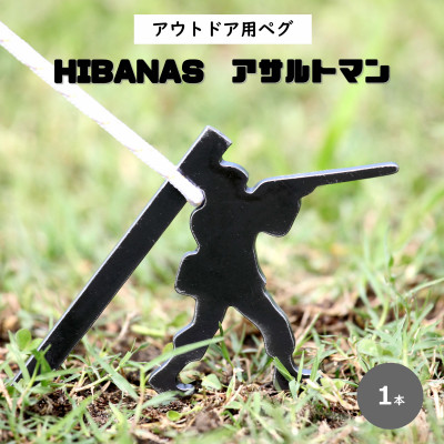 【HIBANAS】端材を熟練の職人がよみがえらせたアウトドア用ペグ・アサルトマン