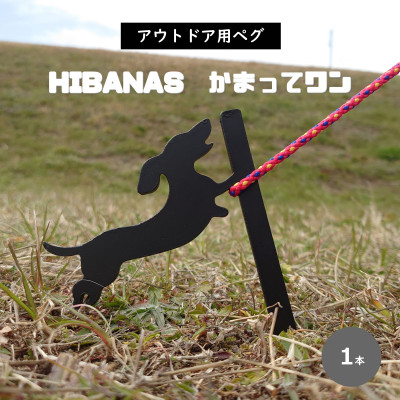 【HIBANAS】端材を熟練の職人がよみがえらせたアウトドア用ペグ・かまってワン