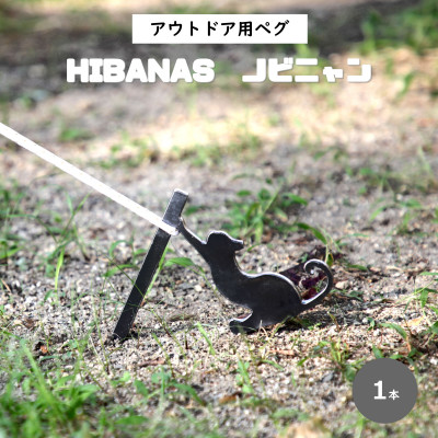 【HIBANAS】端材を熟練の職人がよみがえらせたアウトドア用ペグ・ノビニャン1本