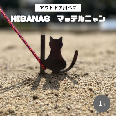 【HIBANAS】端材を熟練の職人がよみがえらせたアウトドア用ペグ・マッテルニャン
