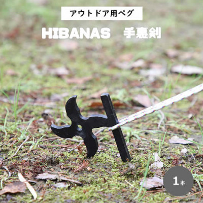 【HIBANAS】端材を熟練の職人がよみがえらせたアウトドア用ペグ・手裏剣