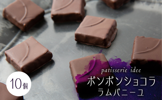 ボンボンショコラ　ラムバニーユ　10個入り【配送不可地域：離島】