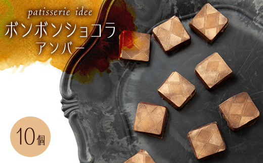 ボンボンショコラ　アンバー　10個入り【配送不可地域：離島】
