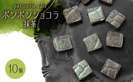 ボンボンショコラ　抹茶　10個入り【配送不可地域：離島】