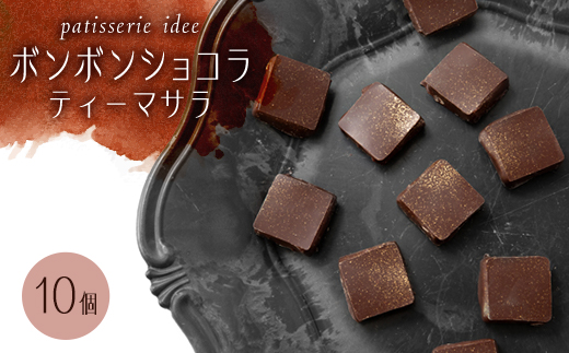 ボンボンショコラ　ティーマサラ　10個【配送不可地域：離島】