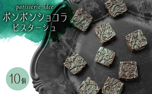 ボンボンショコラ　ピスターシュ　10個【配送不可地域：離島】