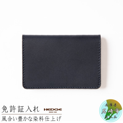 【兵庫県たつの市産牛革使用】染料染めオイルレザーの免許証用カードケース (ネイビー)　HEDGE