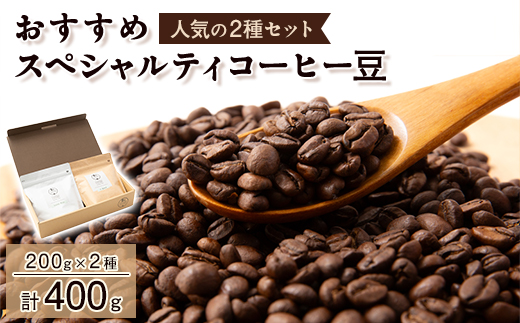 おすすめスペシャルティコーヒー豆　2種(200g×2)