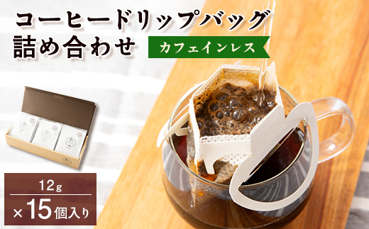 カフェインレスコーヒードリップバッグ詰め合わせ15個入り