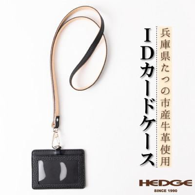 兵庫県たつの市産本革カードケース[ブラック」ID/社員証用 ネックストラップ付き　革製品のHEDGE