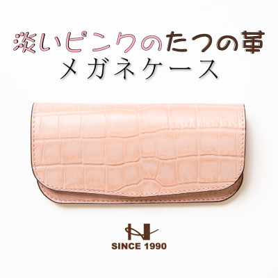 HEDGE　淡いピンクのクロコ型押し牛革 メガネケース 兵庫県たつの市産 ベビーピンク×ピンク