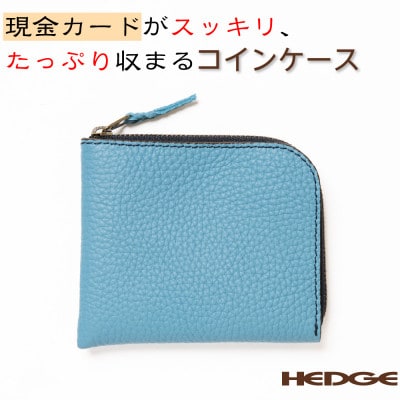 [たつの市産牛革]爽やかなスカイブルーのコインケース　紙幣・硬貨・カードが収納できる　HEDGE