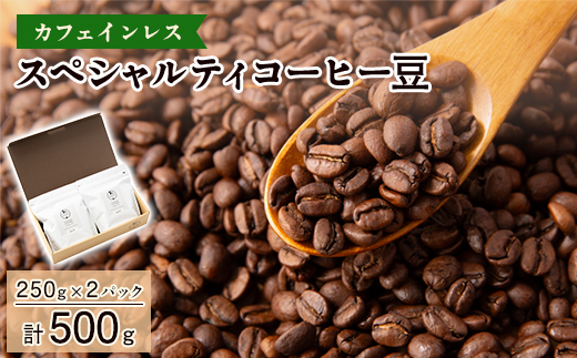 【カフェインレス】スペシャルティコーヒー豆　500g(250g×2パック)
