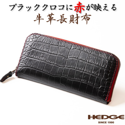 [たつの市産クロコ型押し牛革]長財布(ブラック) ラウンドファスナータイプ HEDGE