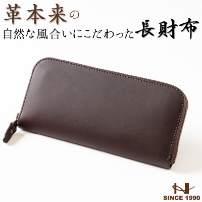 HEDGE　ファスナー長財布(ダークブラウン)牛革本来の表情を隠さない染料染め たつの市産牛革使用