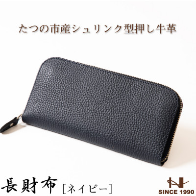 HEDGE　ファスナー長財布(ネイビー×ピーコックブルー)たつの市産シュリンク型押し牛革と染料牛革