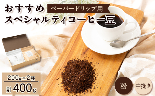 おすすめスペシャルティコーヒー豆【粉】　2種(200g×2)