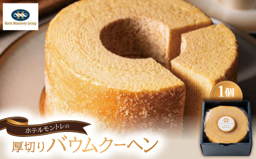 ホテルモントレの厚切りバウムクーヘン