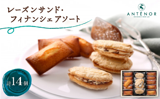 アンテノール　レーズンサンドフィナンシェアソート