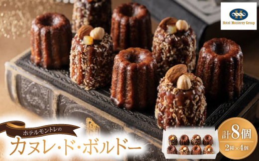 ホテルモントレのカヌレ・ド・ボルドー【配送不可地域：離島】