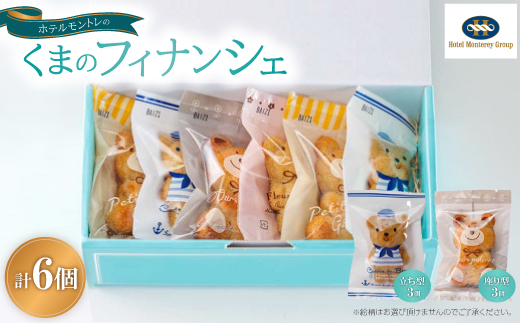 ホテルモントレのくまのフィナンシェ