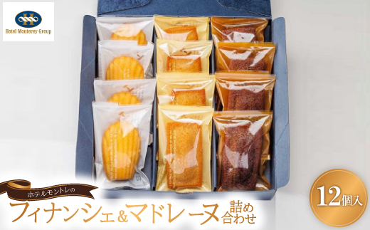 ホテルモントレのフィナンシェ＆マドレーヌ詰め合わせ(12個入)