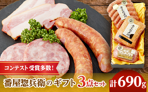 番屋惣兵衛のギフトセット 3点セット【配送不可地域：離島】