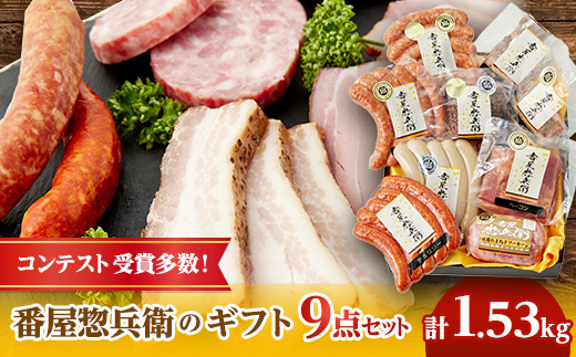 番屋惣兵衛のギフト 9点セット【配送不可地域：離島】