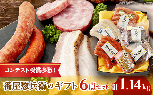 番屋惣兵衛のギフトセット　6点セット【配送不可地域：離島】