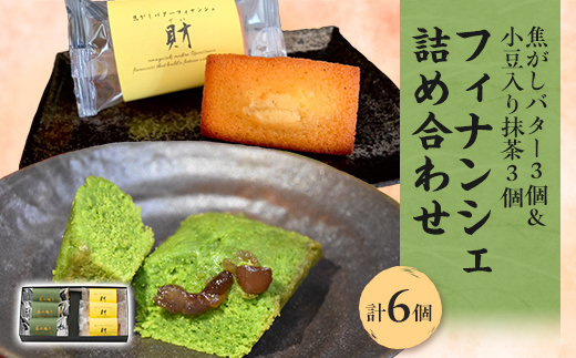 フィナンシェ詰め合わせ　6個入