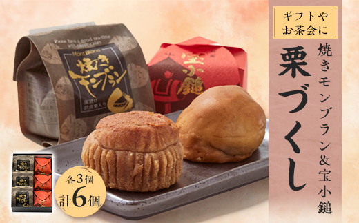 栗づくし　6個入