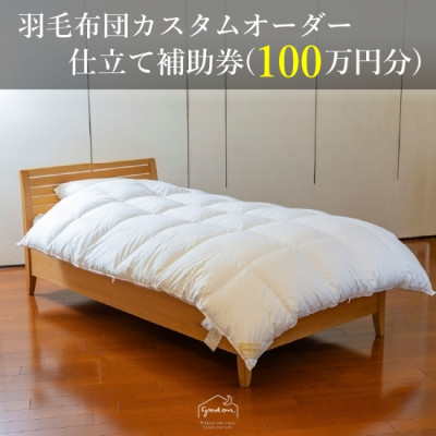 【グートン】羽毛布団カスタムオーダー仕立て補助券(100万円分)