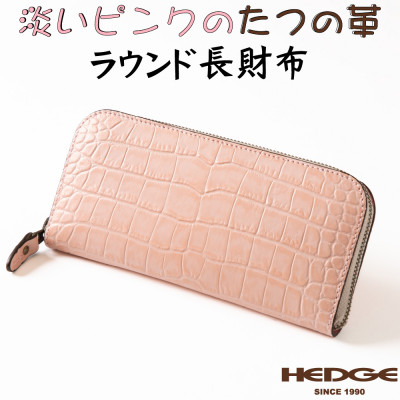 淡いピンクのクロコ模様 本革ラウンド長財布 [兵庫県たつの市産牛革使用]　革製品のHEDGE