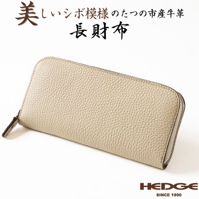 HEDGE たつの市産牛革のファスナー長財布(ベージュ×トープ) シュリンク型押しとスムースレザー
