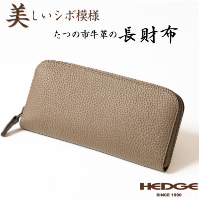 HEDGE 国産本革のラウンド長財布【シュリンク型押しトープ】(1個)