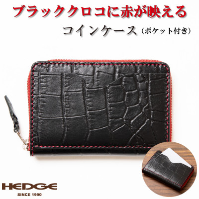 [たつの産牛革]クリアブラックのクロコ模様に赤が映える メンズコインケース　HEDGE