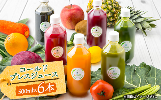 コールドプレスジュース1デイクレンズラージサイズ(500ml×6本)冷蔵品【配送不可地域：離島】