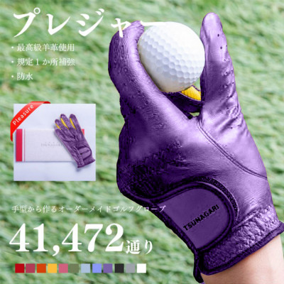 オーダーメイドゴルフグローブお仕立券【プレジャー】ベースカラー:パープル