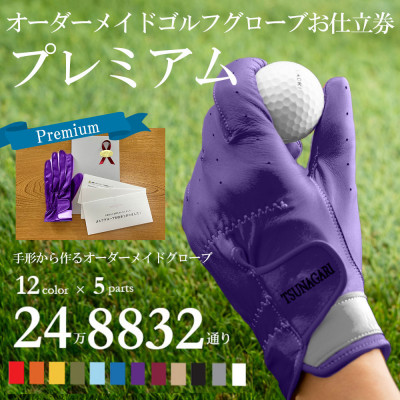 オーダーメイドゴルフグローブお仕立券【プレミアム】ベースカラー:パープル