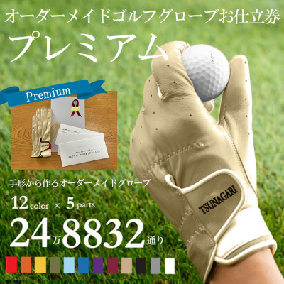 オーダーメイドゴルフグローブお仕立券【プレミアム】ベースカラー:ベージュ